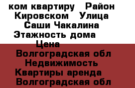 1 ком квартиру › Район ­ Кировском › Улица ­ Саши Чакалина › Этажность дома ­ 2 › Цена ­ 6 500 - Волгоградская обл. Недвижимость » Квартиры аренда   . Волгоградская обл.